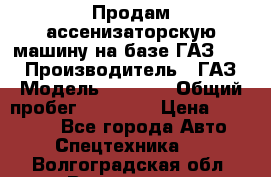 Продам ассенизаторскую машину на базе ГАЗ 3307 › Производитель ­ ГАЗ › Модель ­ 3 307 › Общий пробег ­ 67 000 › Цена ­ 320 000 - Все города Авто » Спецтехника   . Волгоградская обл.,Волгоград г.